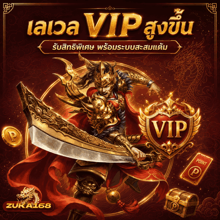 เลเวล VIP สูงขึ้น รับสิทธิพิเศษ