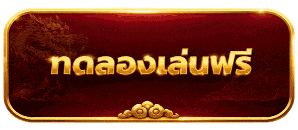 ทดลองเล่นฟรี