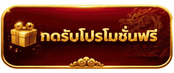 กดรับโปรโมชั่น