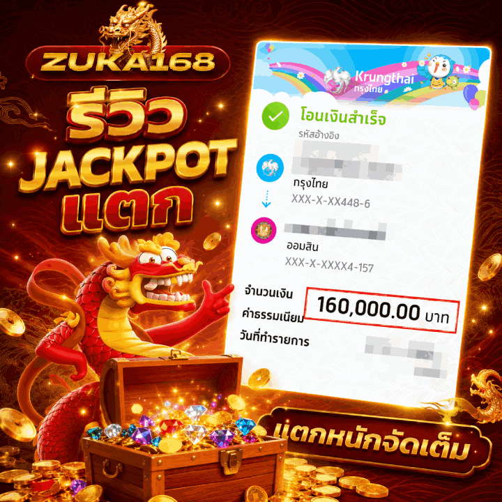 แตกหนักจัดเต็ม จำนวนเงิน 160,000.00 บาท