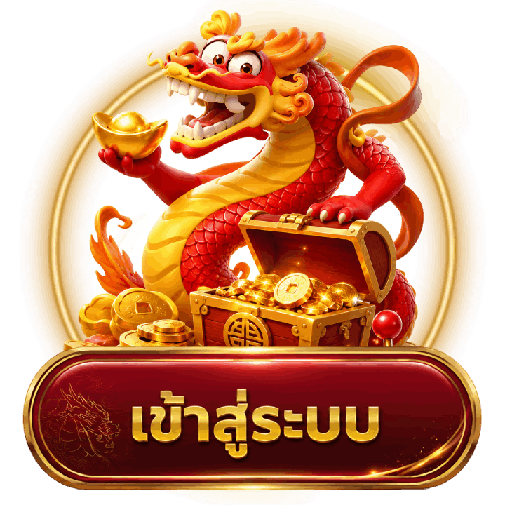 เข้าสู่ระบบ