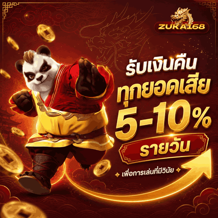 รับเงินคืนทุกยอดเสีย 5-10% รายวัน