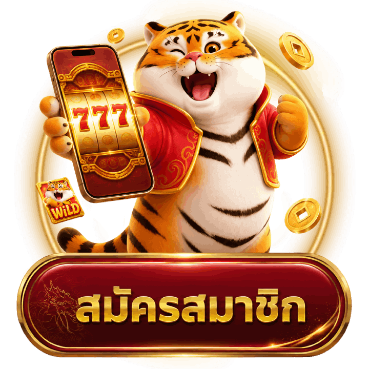 สมัครสมาชิก