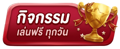 กิจกรรม เล่นฟรี ทุกวัน