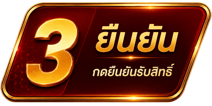 ยืนยัน กดยืนยันรับสิทธิ์