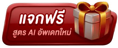 แจกฟรี สูตร-AI-อัพเดทใหม่