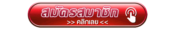 สมัครสมาชิก