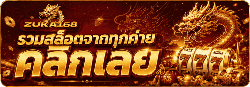 รวมสล็อตจากทุกค่าย คลิกเลย
