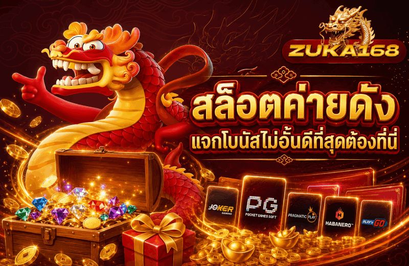 สล็อตค่ายดัง แจกโบนัสไม่อั้นดีที่สุดต้องที่นี่-banner-zuka168