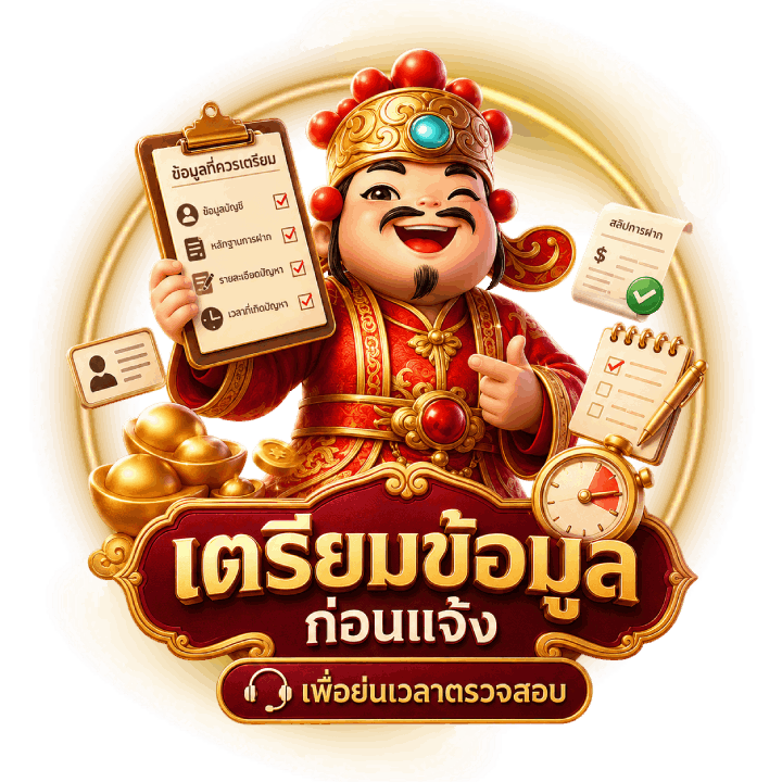 ข้อมูลที่ควรเตรียมก่อนแจ้งปัญหา