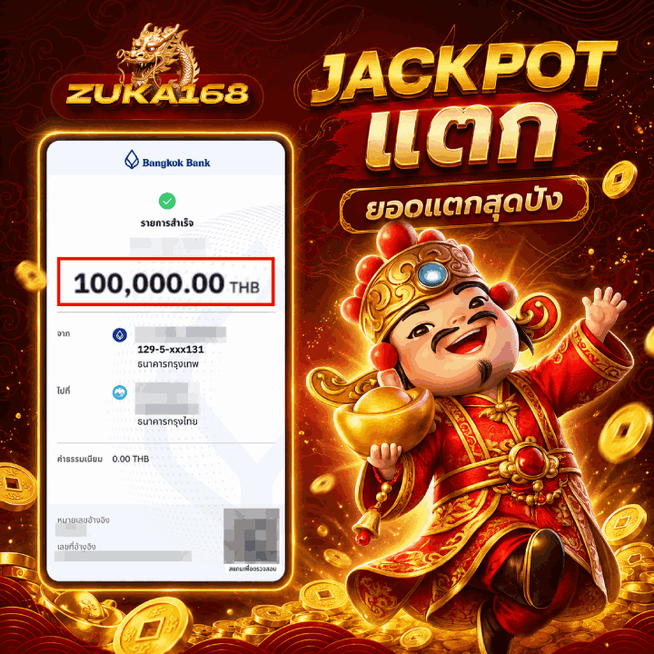 ยอดแตกสุดปัง 100,000.00 THB