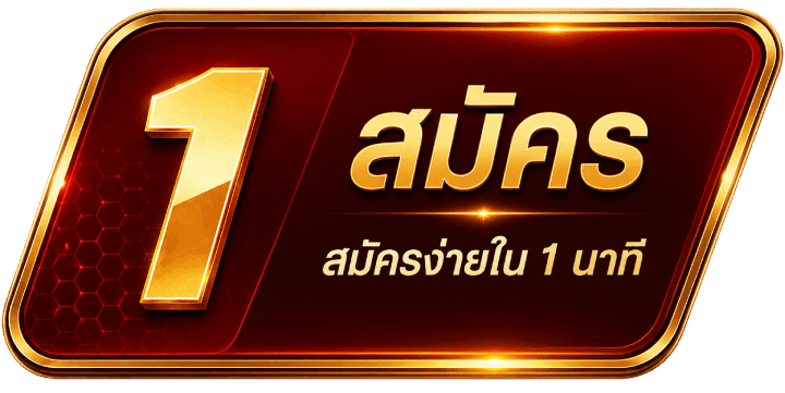 สมัคร สมัครง่ายใน 1 นาที