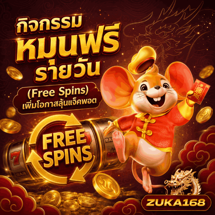 กิจกรรมหมุนฟรีรายวัน (Free Spins)