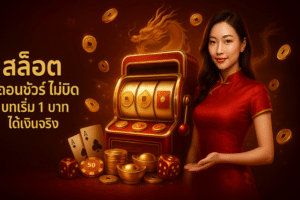 สล็อต ถอนชัวร์ ไม่บิด