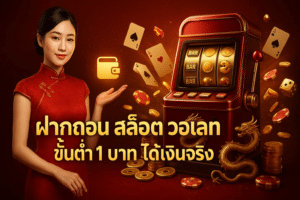 ฝากถอน สล็อต วอเลท