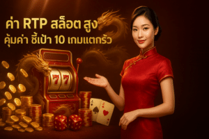 ค่า RTP สล็อต สูง