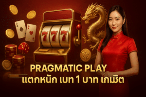 Pragmatic Play แตกหนัก