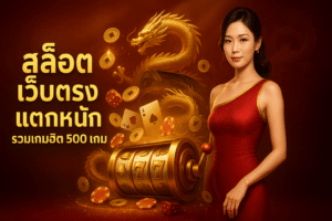 สล็อต เว็บตรง แตกหนัก