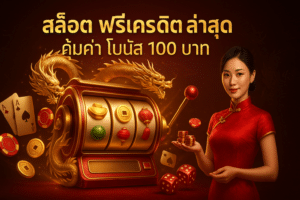สล็อต ฟรีเครดิต ล่าสุด
