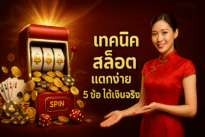 เทคนิค สล็อต แตกง่าย